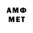 МЕТАМФЕТАМИН витя Amanadzyaka